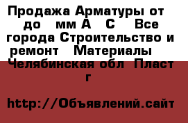 Продажа Арматуры от 6 до 32мм А500С  - Все города Строительство и ремонт » Материалы   . Челябинская обл.,Пласт г.